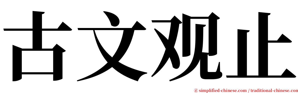 古文观止 serif font