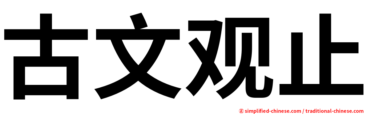 古文观止