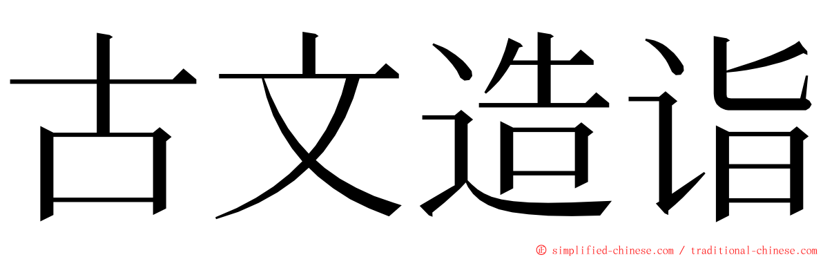 古文造诣 ming font