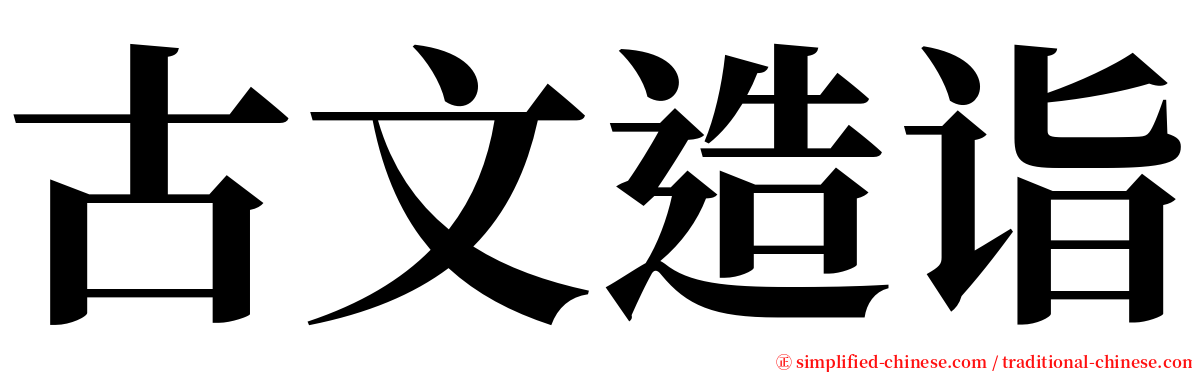 古文造诣 serif font