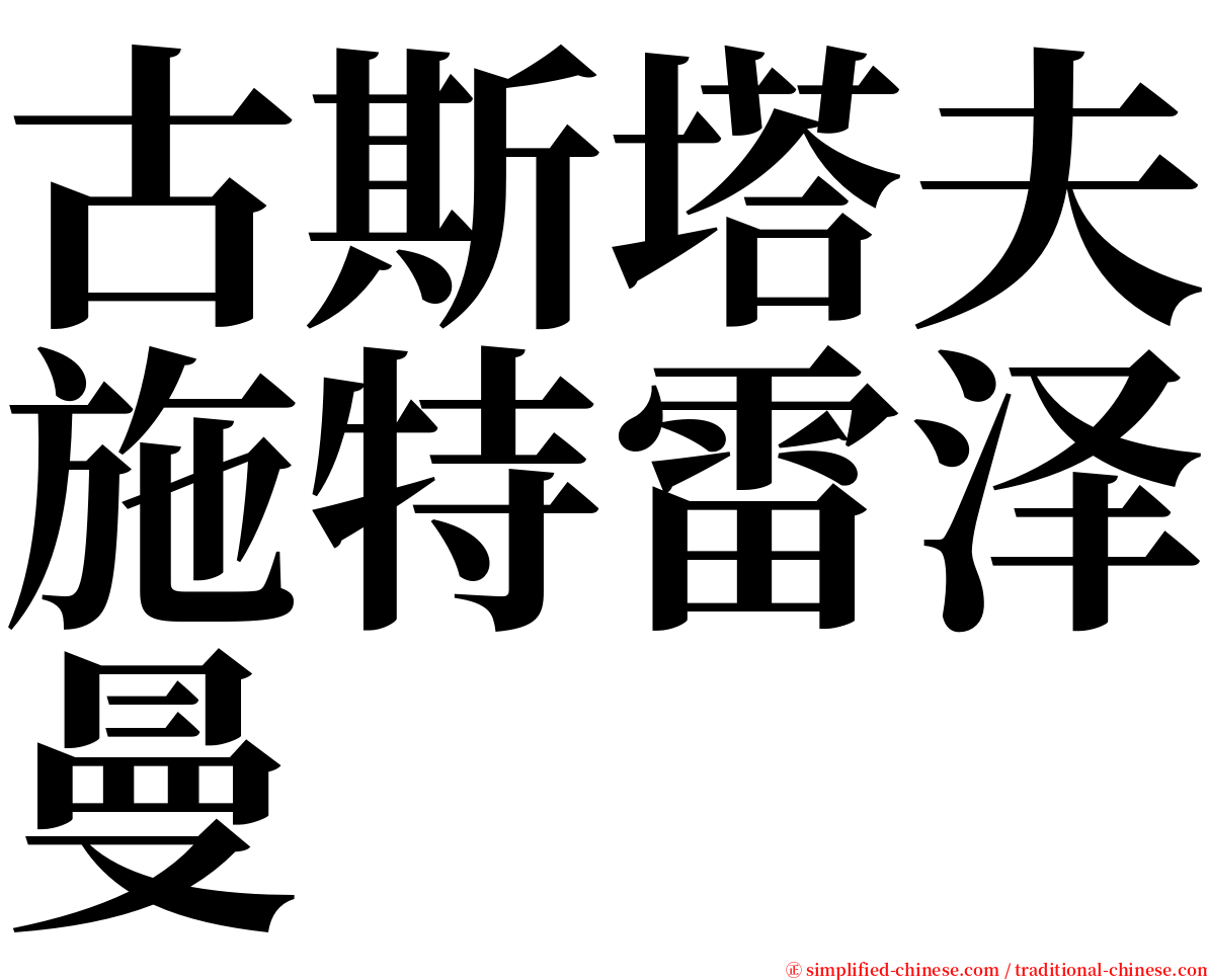 古斯塔夫施特雷泽曼 serif font