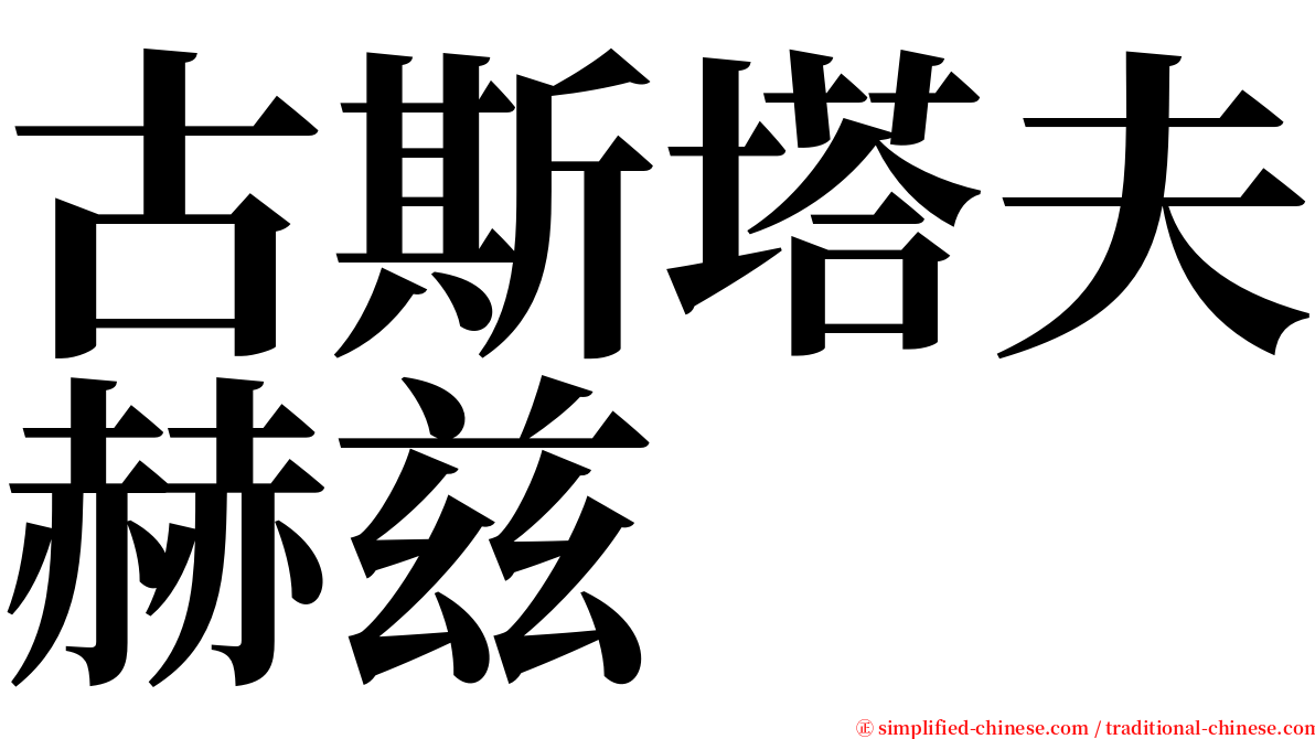 古斯塔夫赫兹 serif font