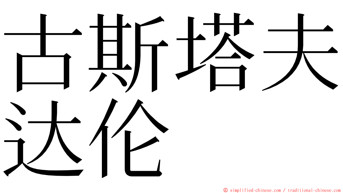 古斯塔夫达伦 ming font