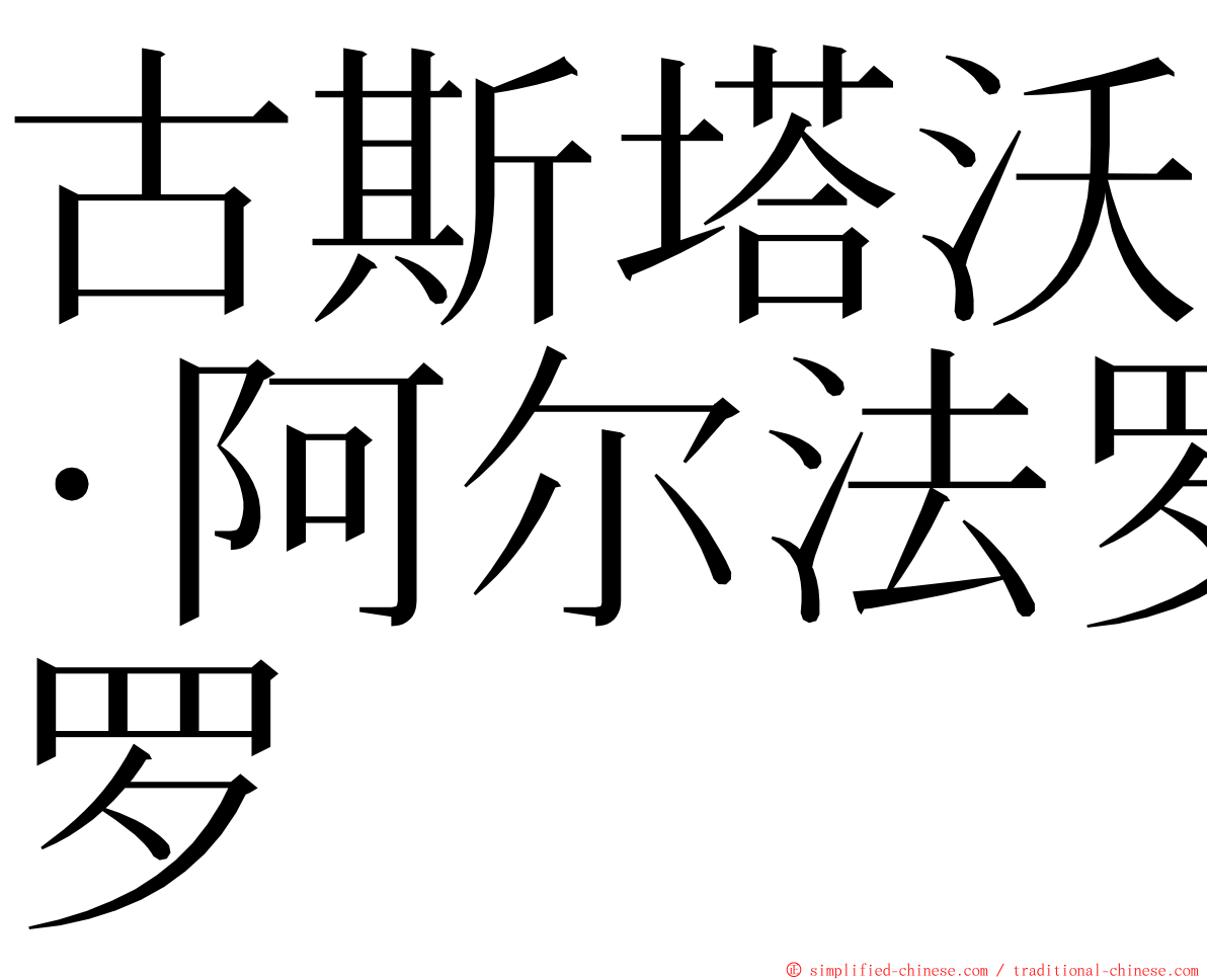 古斯塔沃·阿尔法罗 ming font