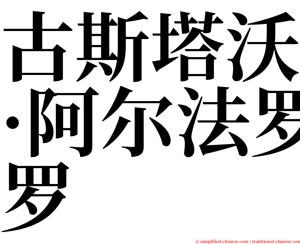 古斯塔沃·阿尔法罗 serif font