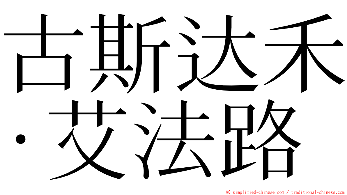 古斯达禾·艾法路 ming font