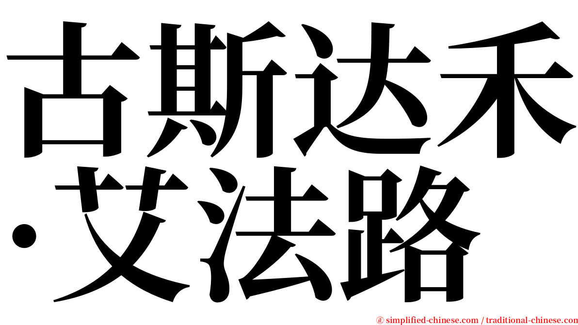 古斯达禾·艾法路 serif font