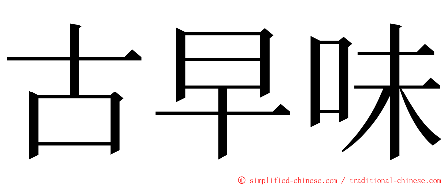 古早味 ming font