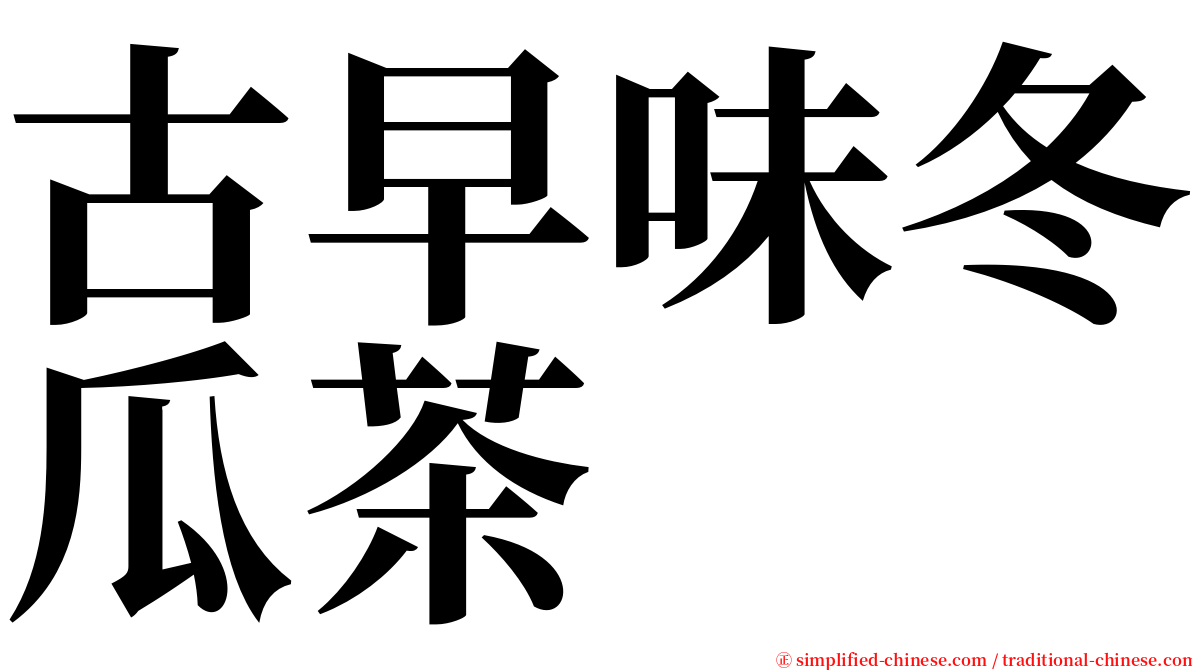 古早味冬瓜茶 serif font