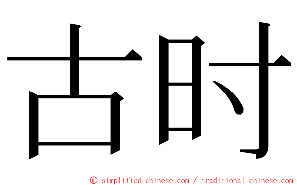 古时 ming font