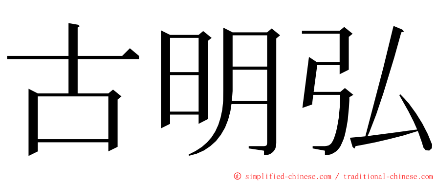 古明弘 ming font