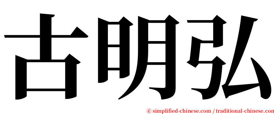古明弘 serif font