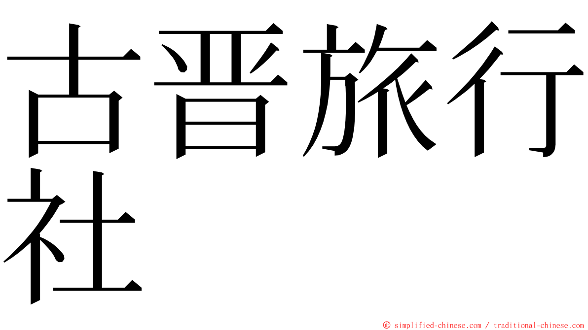 古晋旅行社 ming font