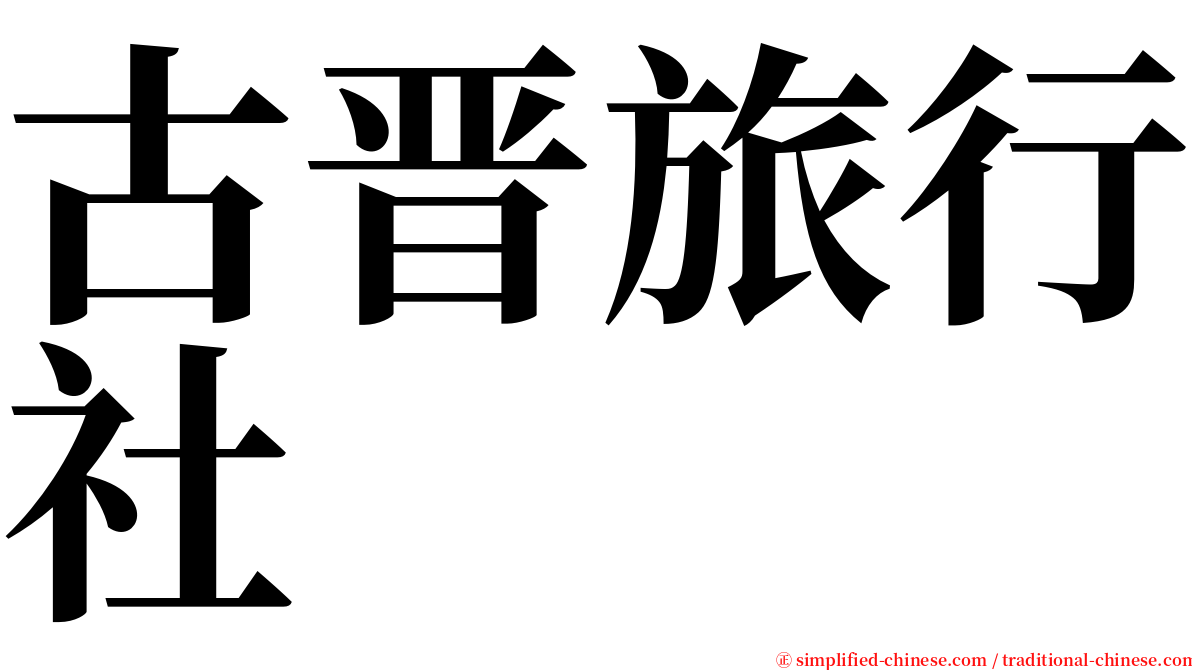 古晋旅行社 serif font