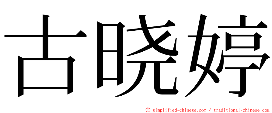 古晓婷 ming font