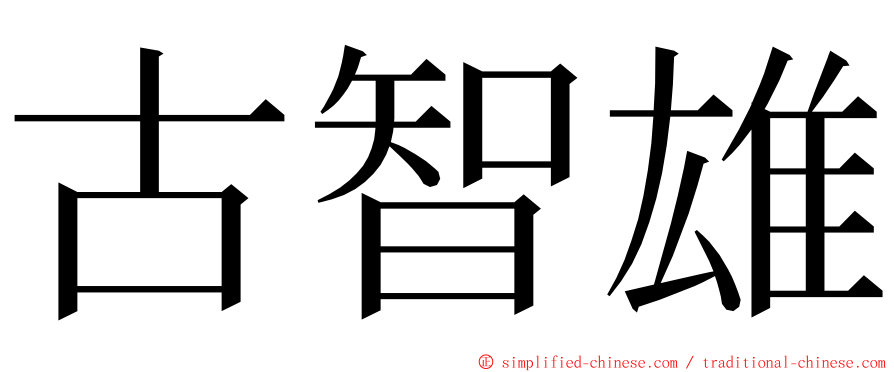 古智雄 ming font