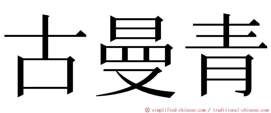 古曼青 ming font