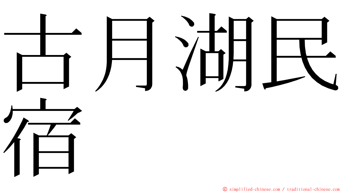 古月湖民宿 ming font