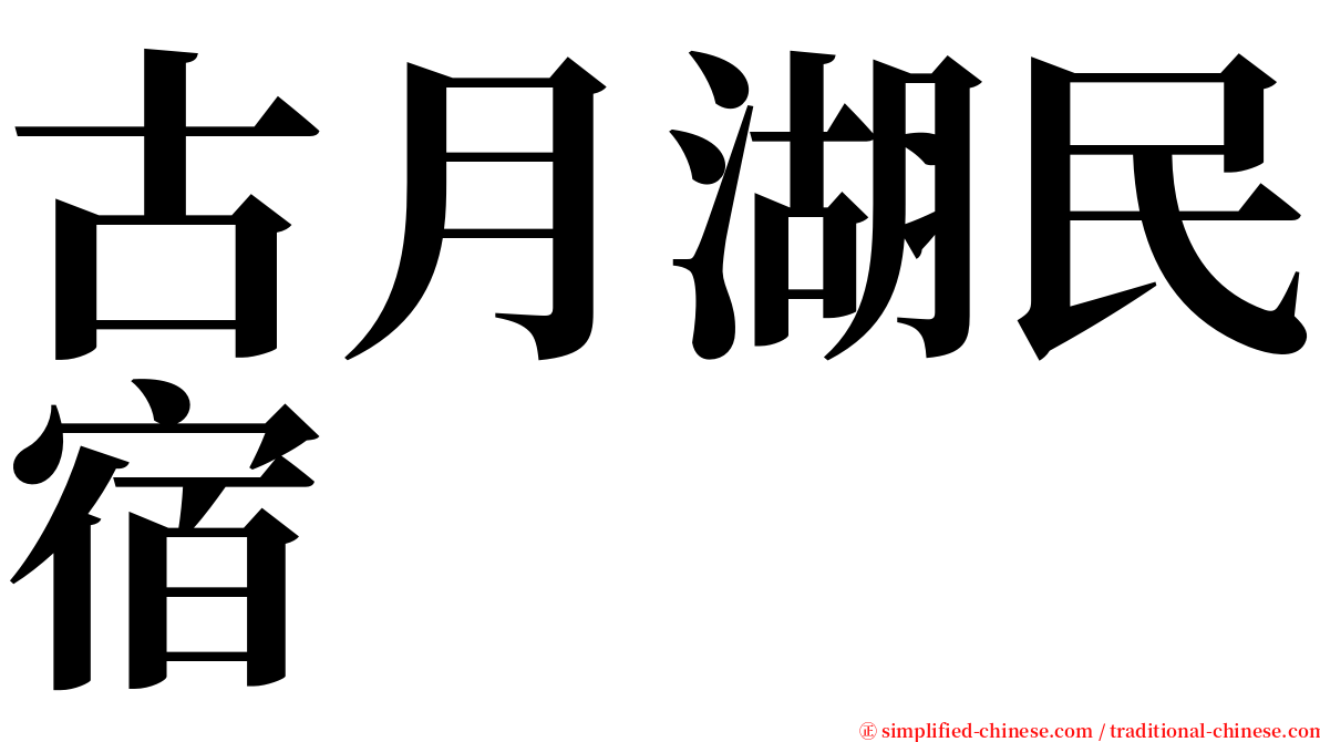 古月湖民宿 serif font