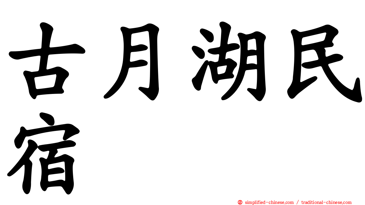 古月湖民宿