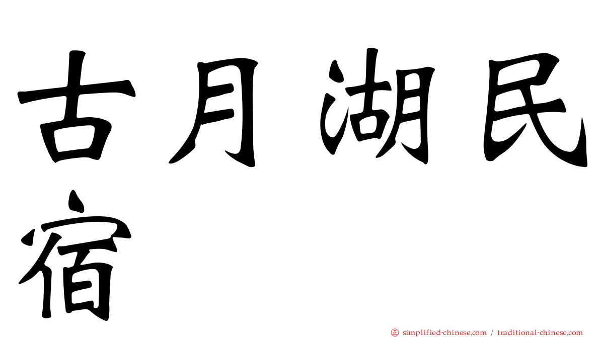 古月湖民宿