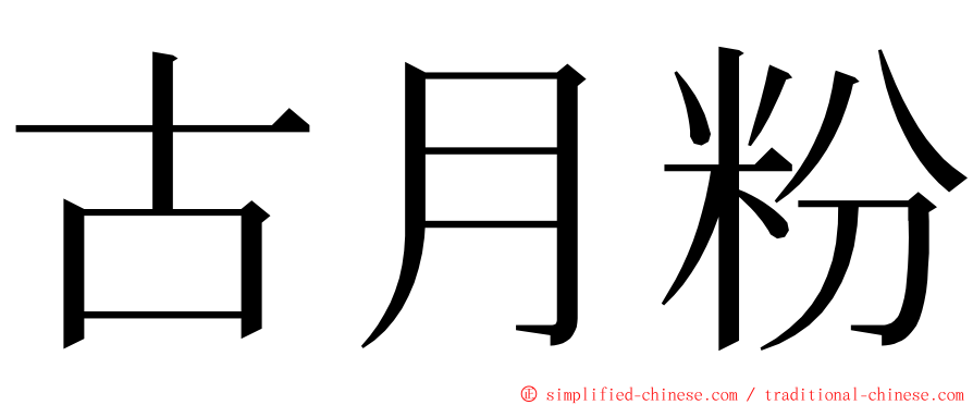 古月粉 ming font