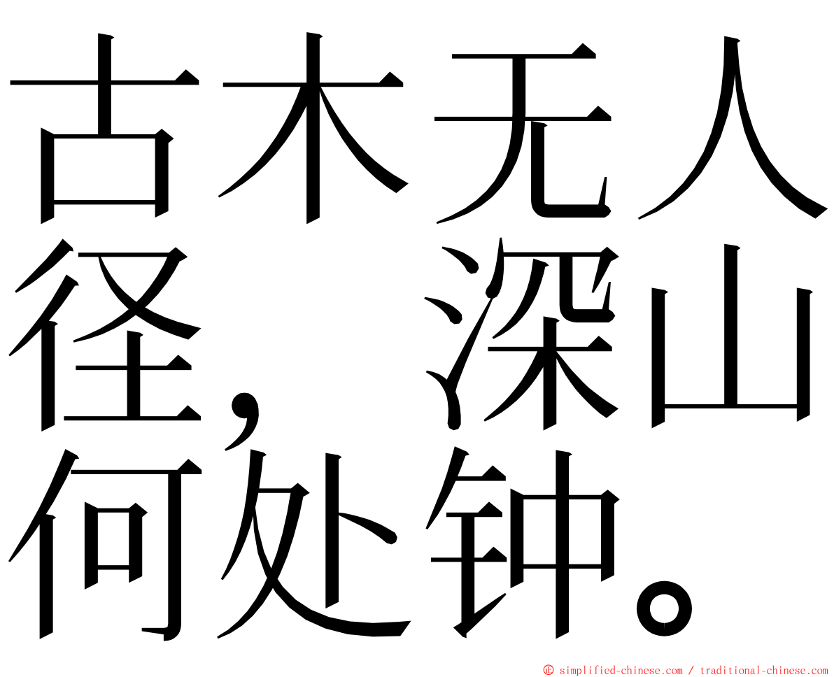 古木无人径，深山何处钟。 ming font