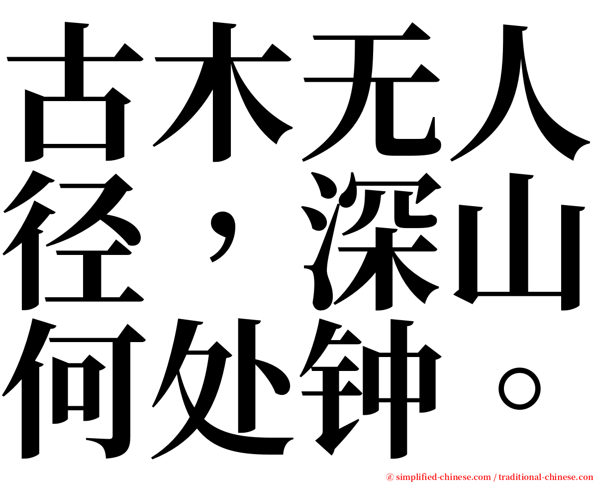 古木无人径，深山何处钟。 serif font