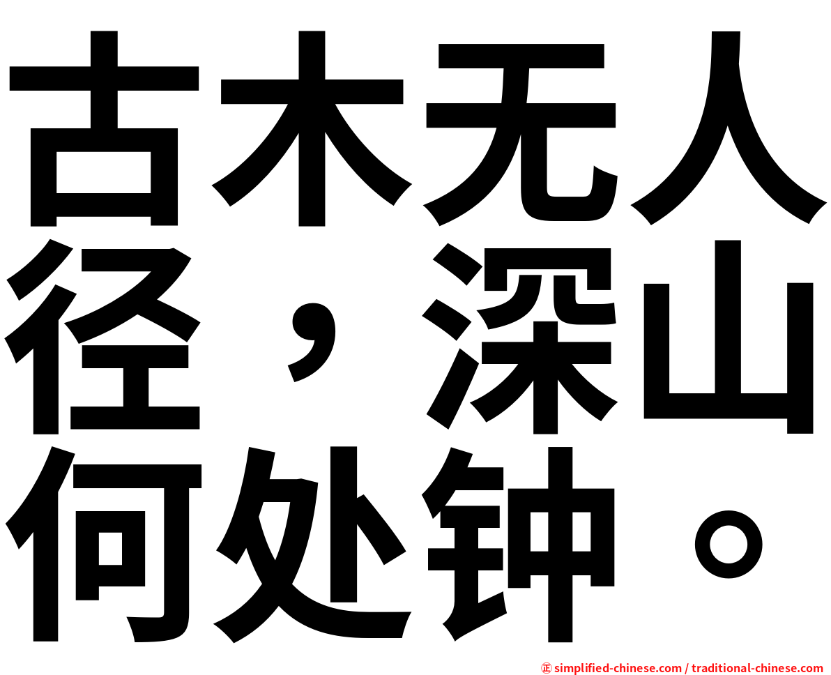 古木无人径，深山何处钟。