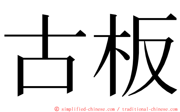 古板 ming font
