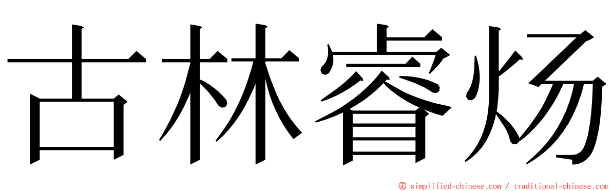 古林睿炀 ming font