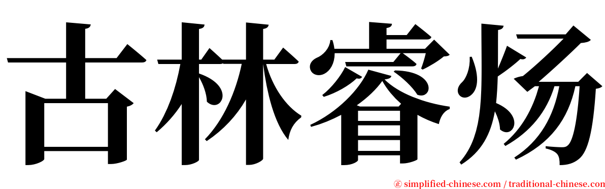 古林睿炀 serif font