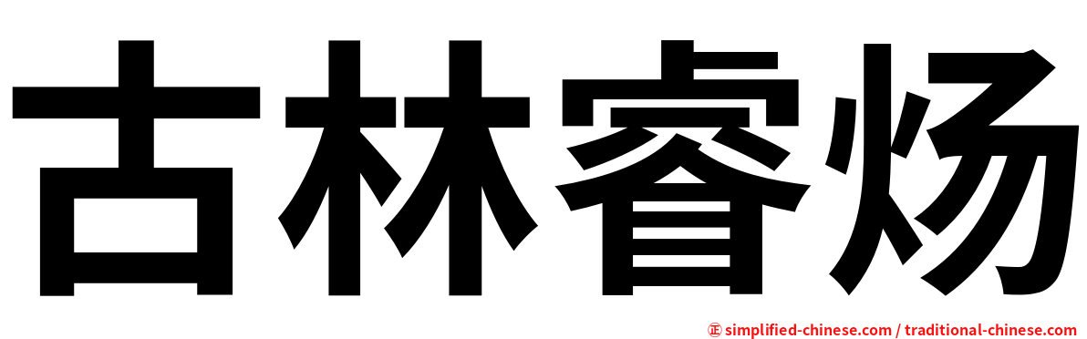 古林睿炀