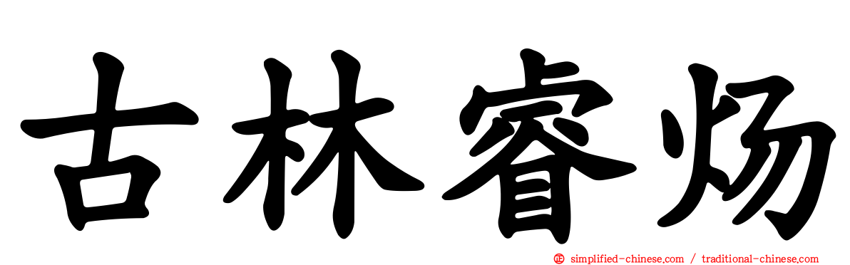 古林睿炀