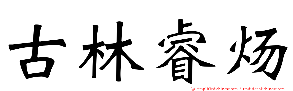古林睿炀