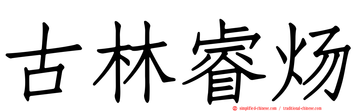 古林睿炀