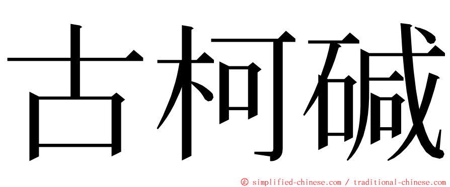 古柯碱 ming font