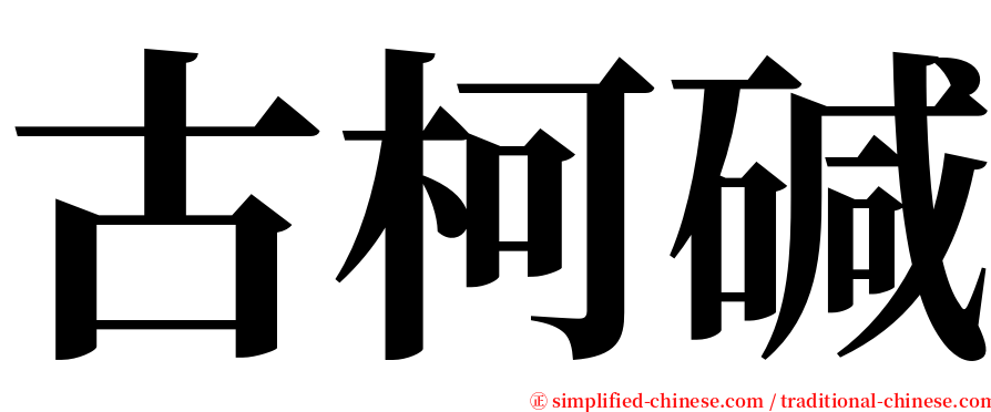 古柯碱 serif font