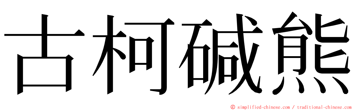 古柯碱熊 ming font