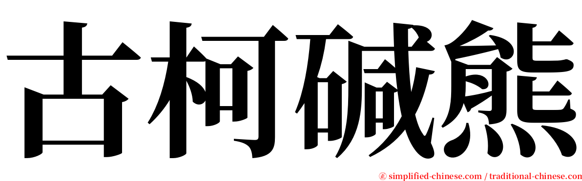 古柯碱熊 serif font