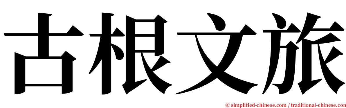 古根文旅 serif font