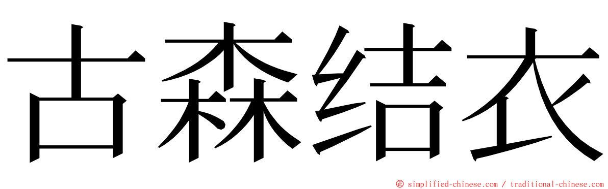 古森结衣 ming font