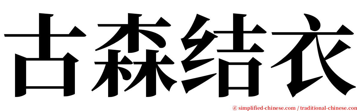 古森结衣 serif font