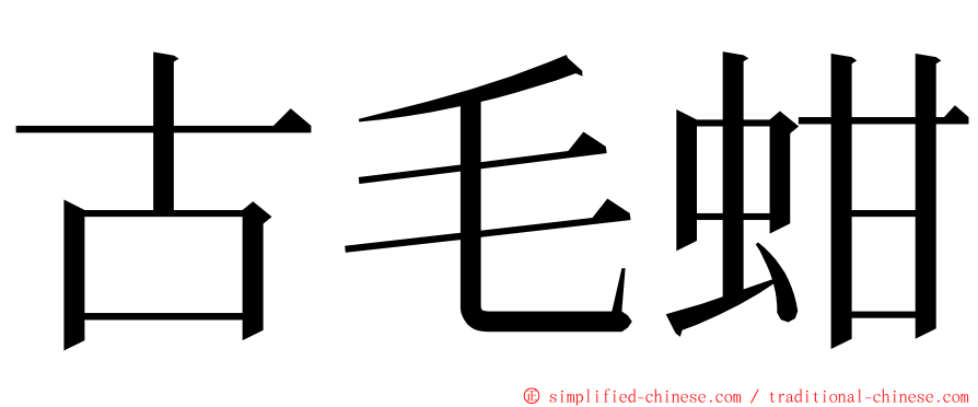 古毛蚶 ming font