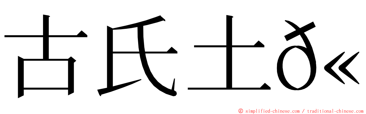 古氏土𫚉 ming font