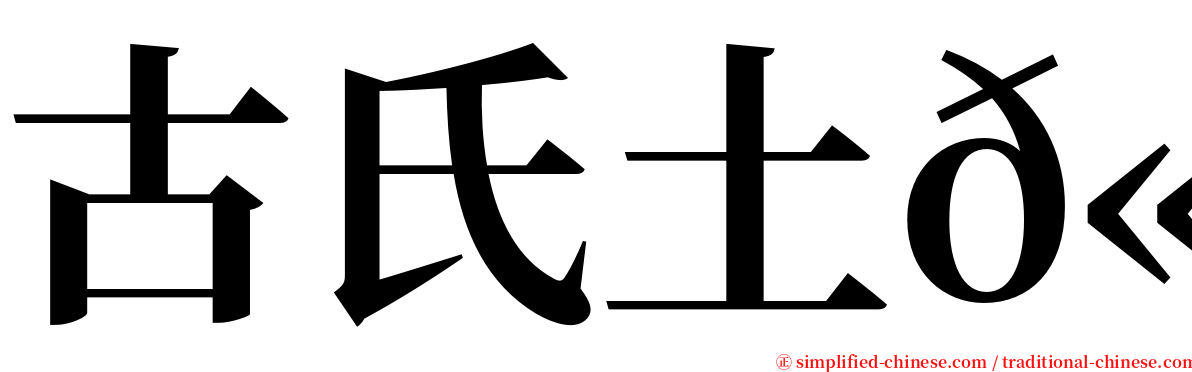 古氏土𫚉 serif font