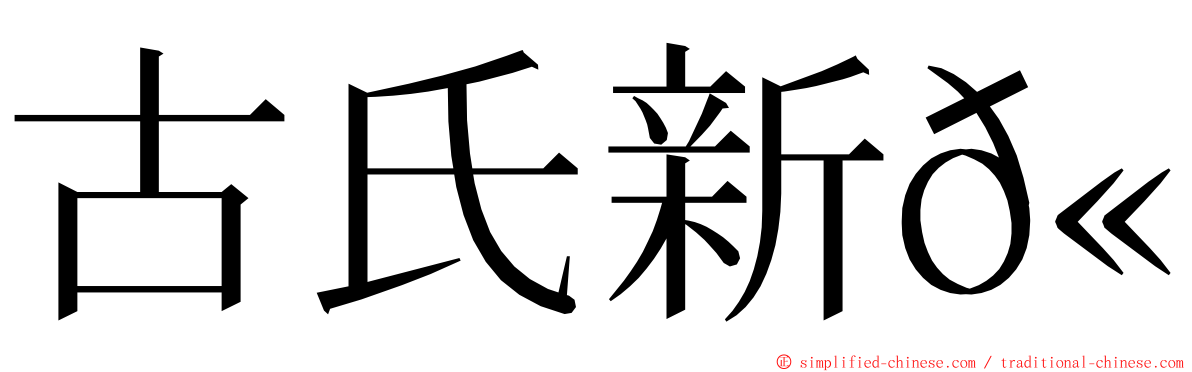 古氏新𫚉 ming font