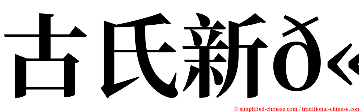 古氏新𫚉 serif font