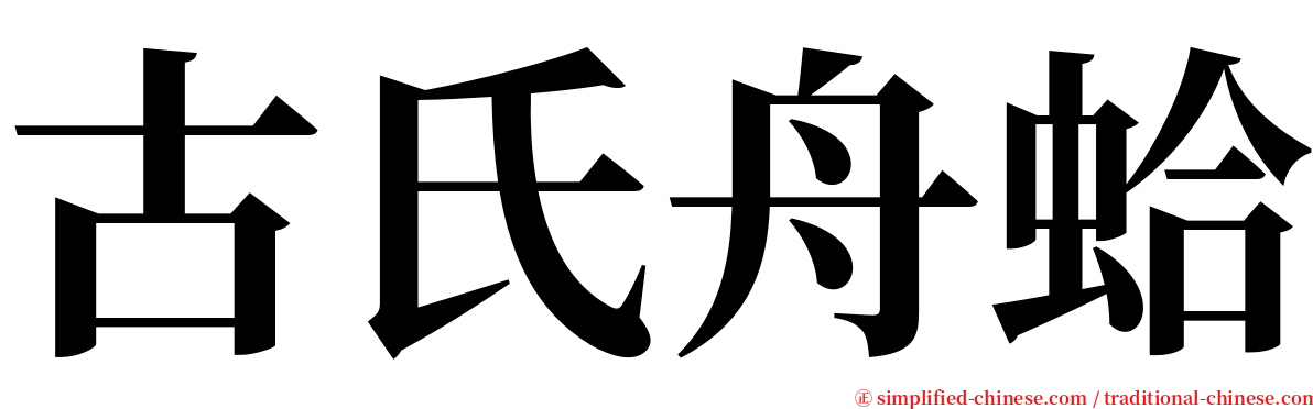 古氏舟蛤 serif font