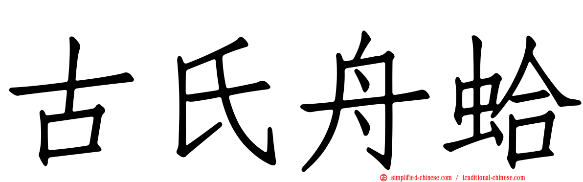 古氏舟蛤